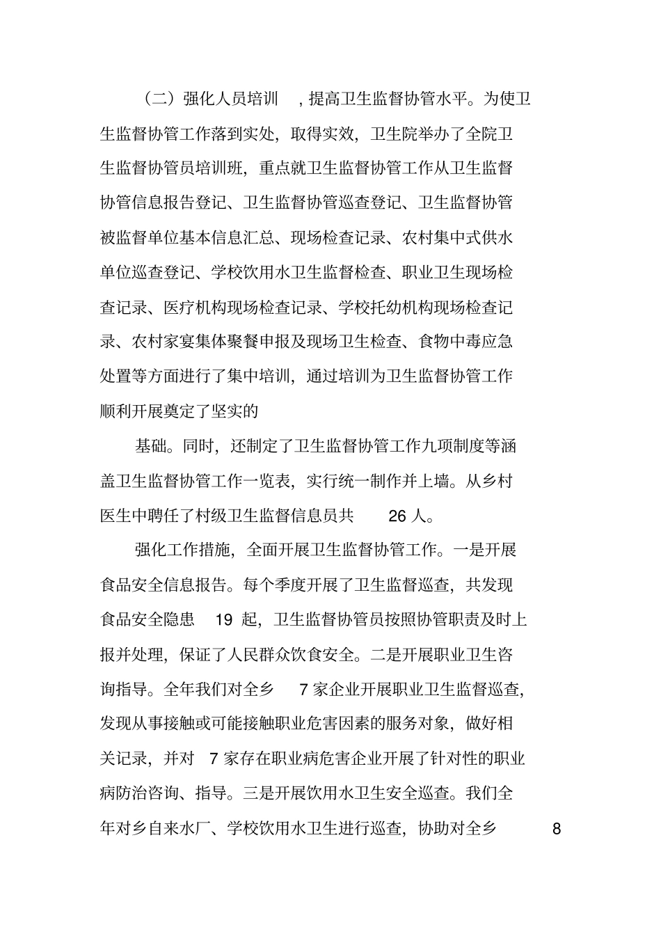 卫生协管半年工作总结_第2页