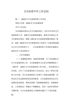 卫生协管半年工作总结