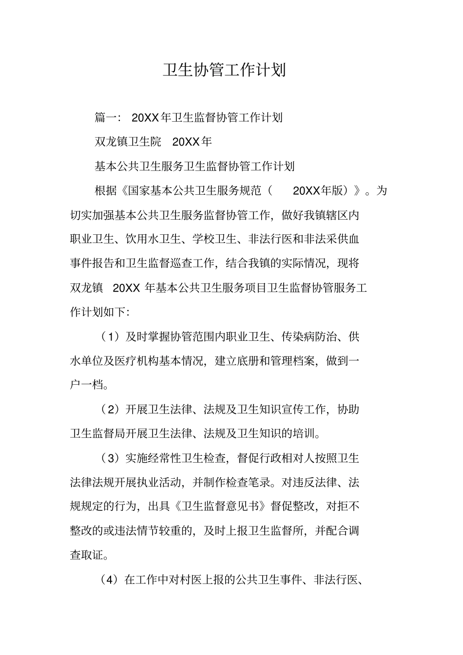 卫生协管工作计划_第1页