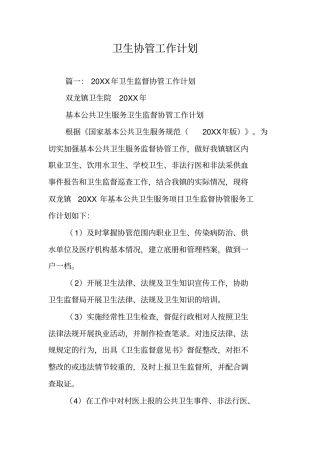 卫生协管工作计划