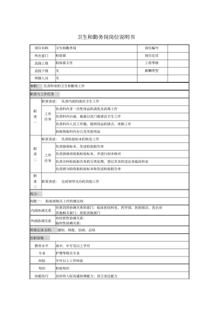 卫生和勤务岗岗位说明书