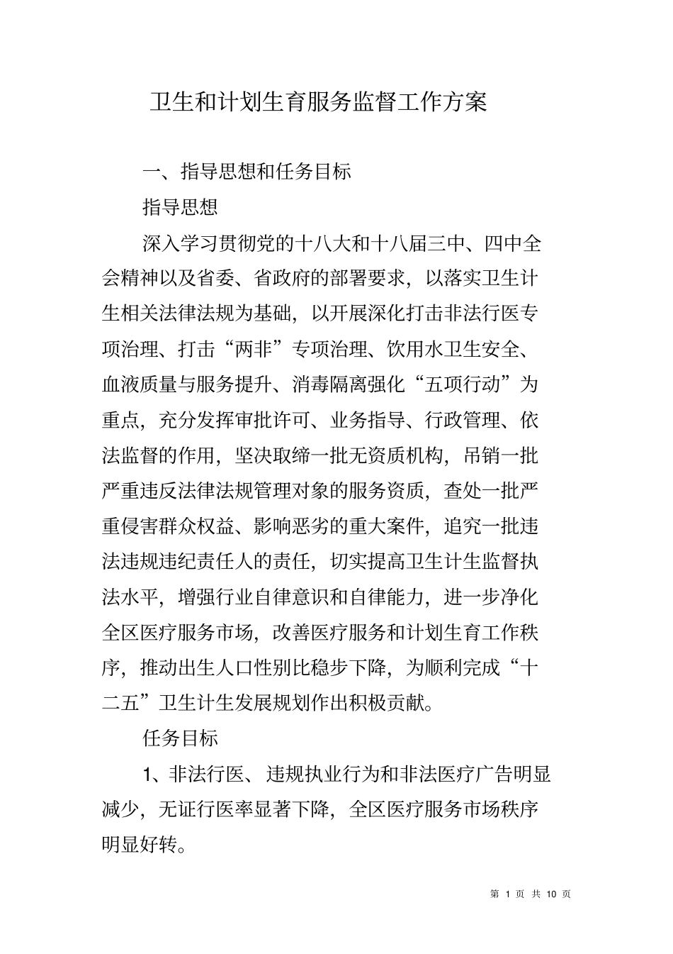 卫生和计划生育服务监督工作方案_第1页