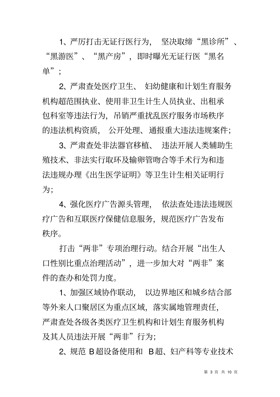 卫生和计划生育服务监督工作方案_第3页