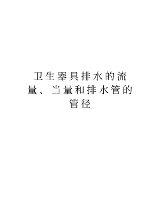 卫生器具排水的流量、当量和排水管的管径知识分享
