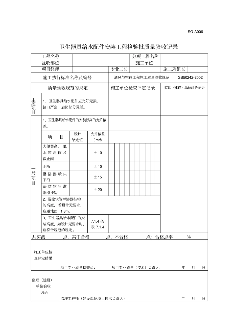 卫生器具给水配件安装工程检验批质量验收记录_第1页