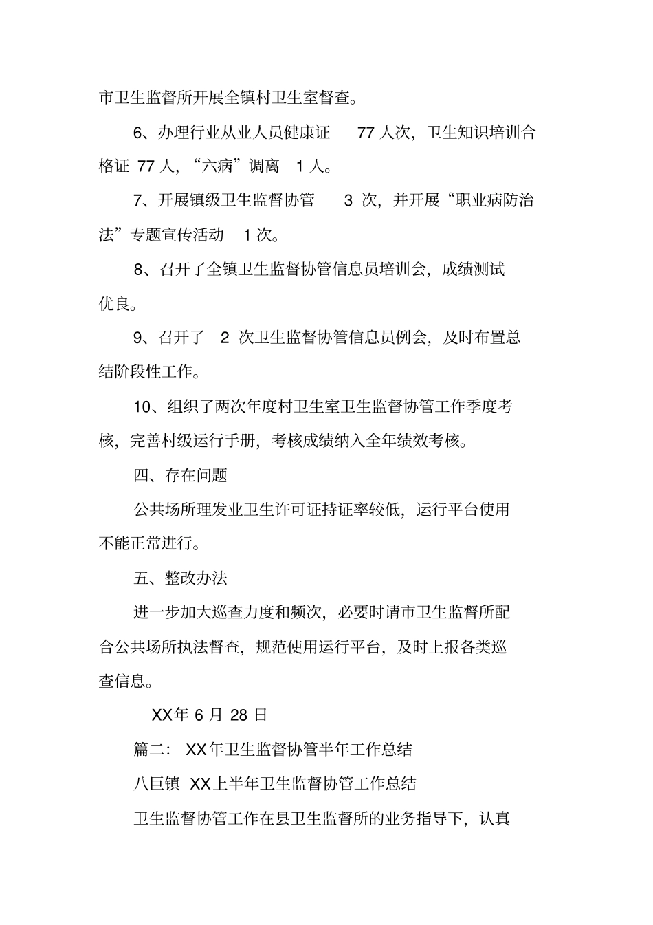 卫生协管工作半年总结_第2页