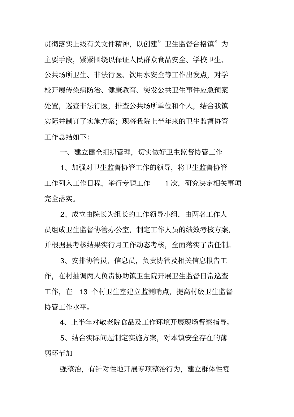 卫生协管工作半年总结_第3页