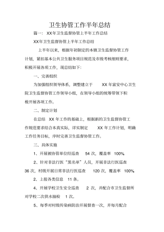 卫生协管工作半年总结
