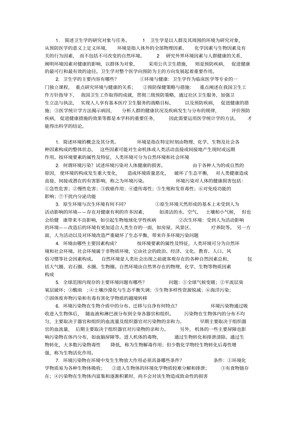 卫生学人卫版简答题大全学习指导与习题册_第1页