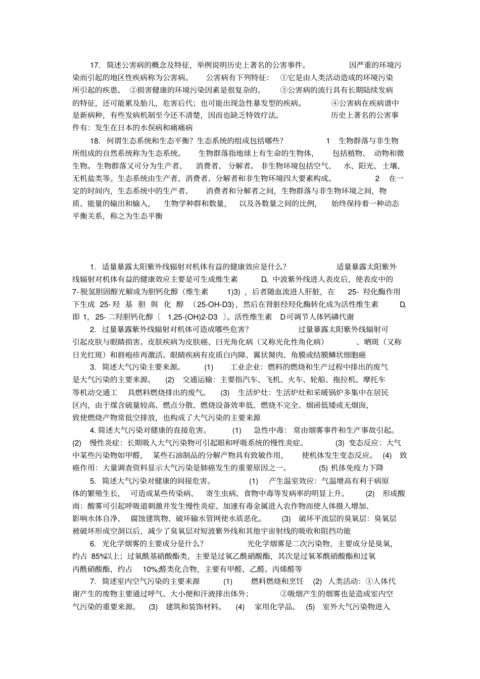卫生学人卫版简答题大全学习指导与习题册_第3页