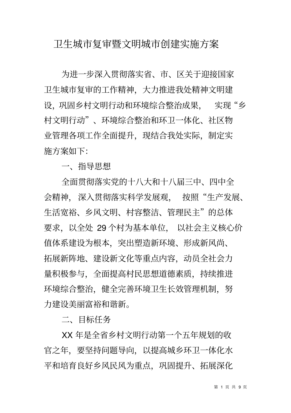 卫生城复审暨文明城创建实施方案_第1页
