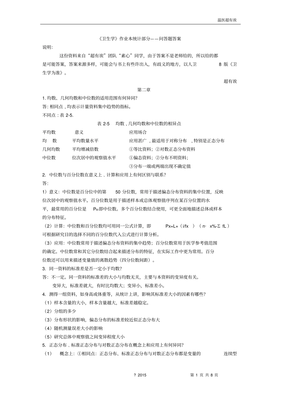 卫生学作业本统计部分问答题答案汇总_第1页