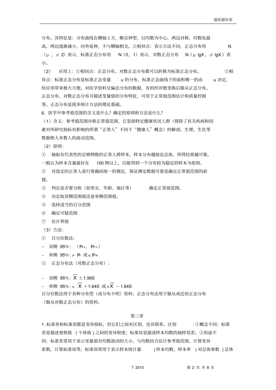 卫生学作业本统计部分问答题答案汇总_第2页