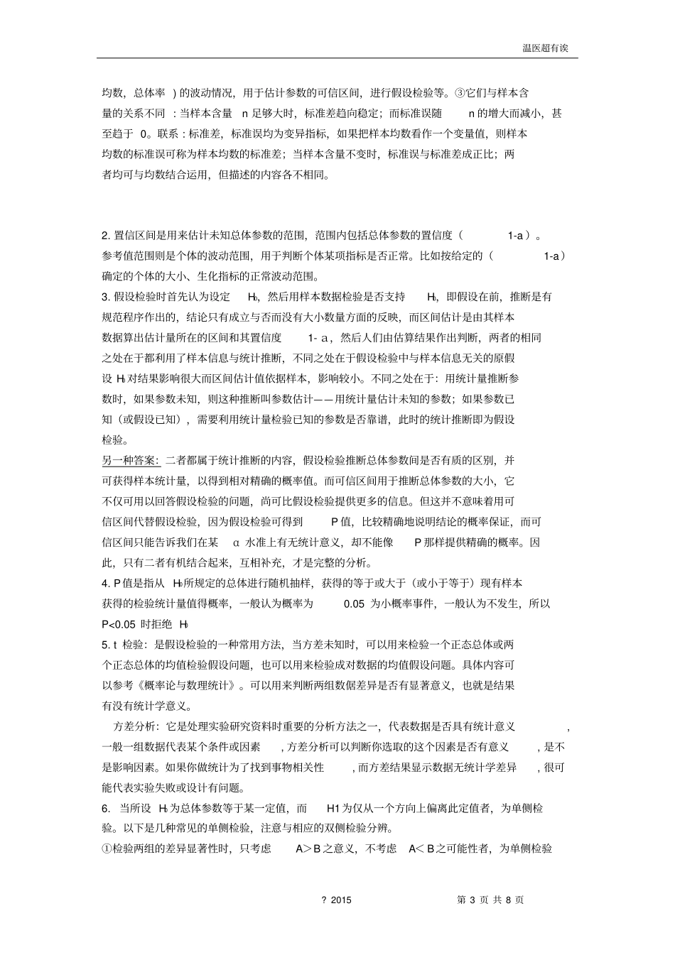卫生学作业本统计部分问答题答案汇总_第3页