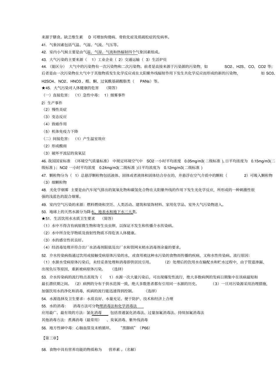 卫生学考试知识点_第3页