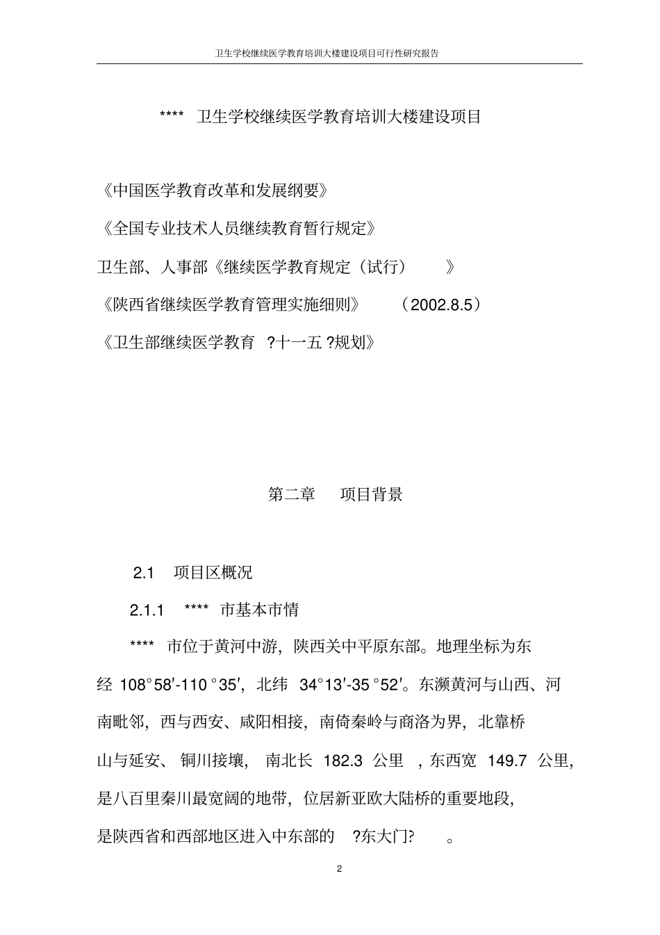 卫生学校继续医学教育培训大楼项目可行性研究报告_第2页
