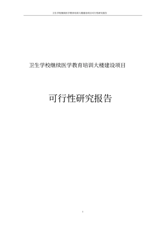 卫生学校继续医学教育培训大楼项目可行性研究报告