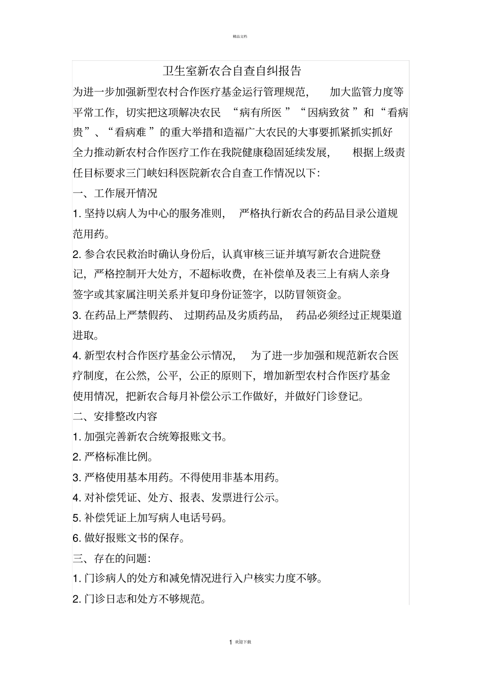 卫生室新农合自查自纠报告_第1页