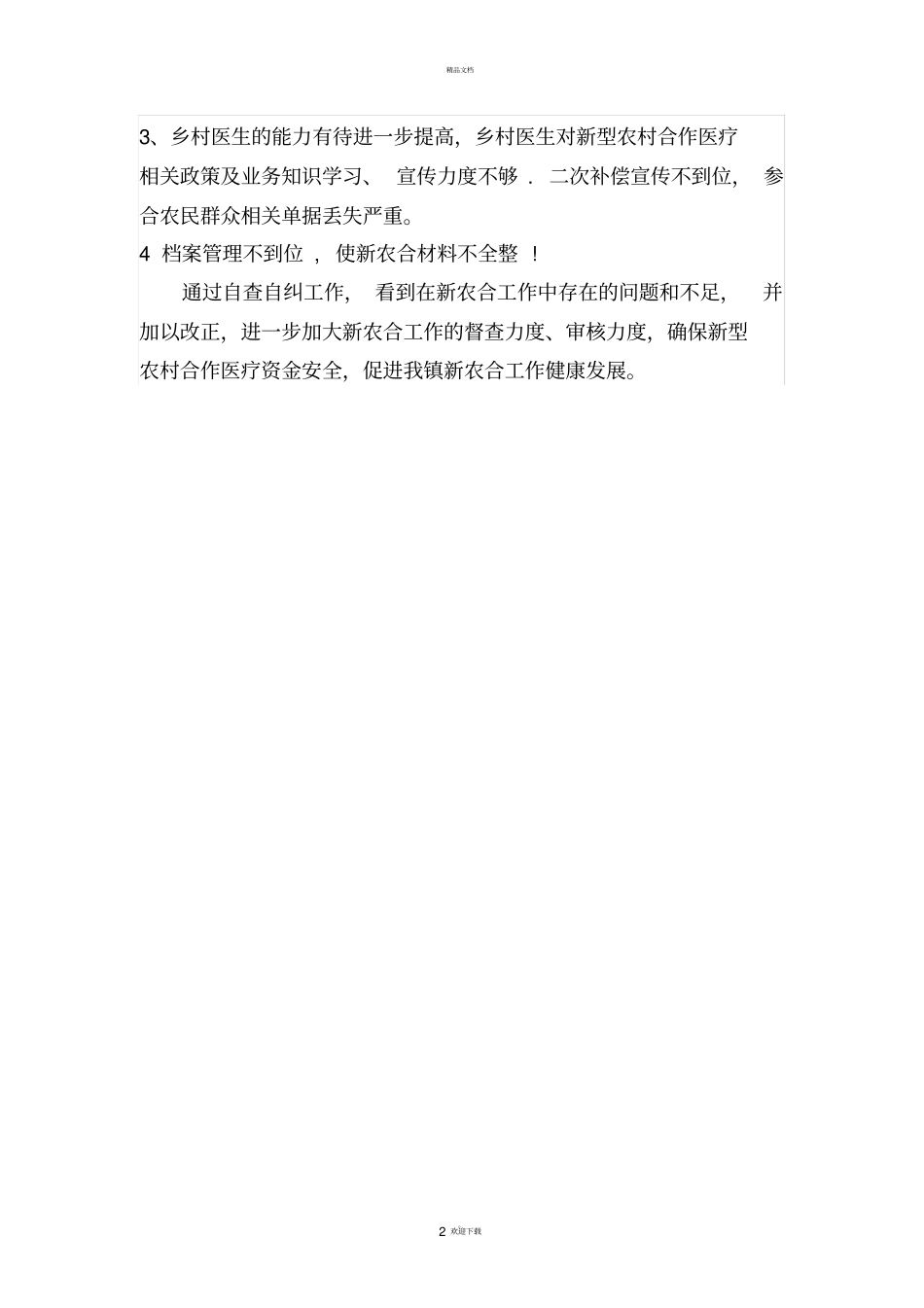 卫生室新农合自查自纠报告_第2页
