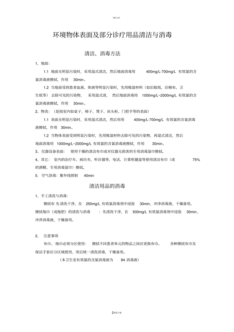 卫生室消毒记录表_第2页