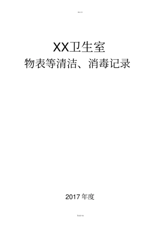 卫生室消毒记录表