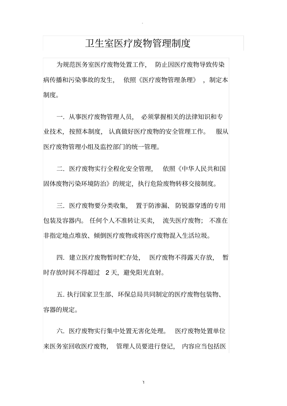卫生室医疗废物管理制度_第1页