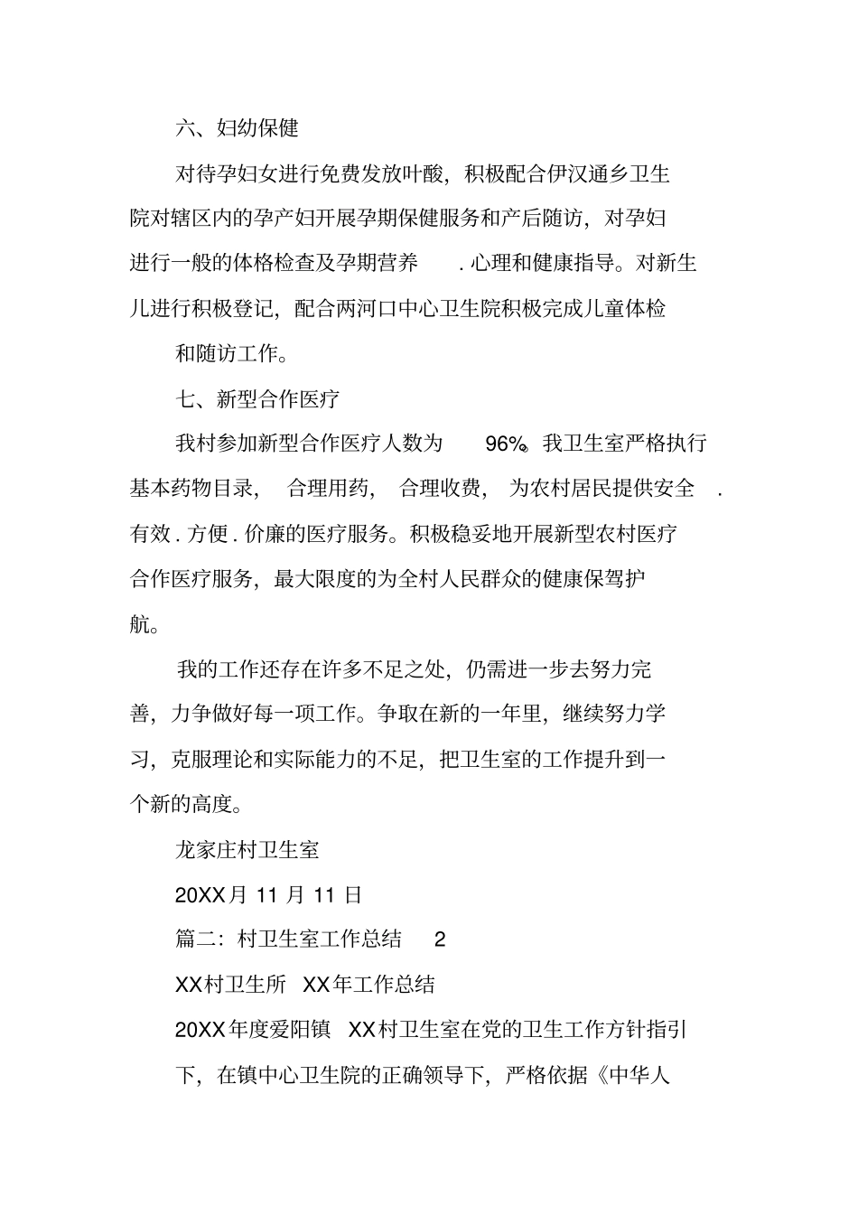 卫生室年工作总结工作范文_第3页