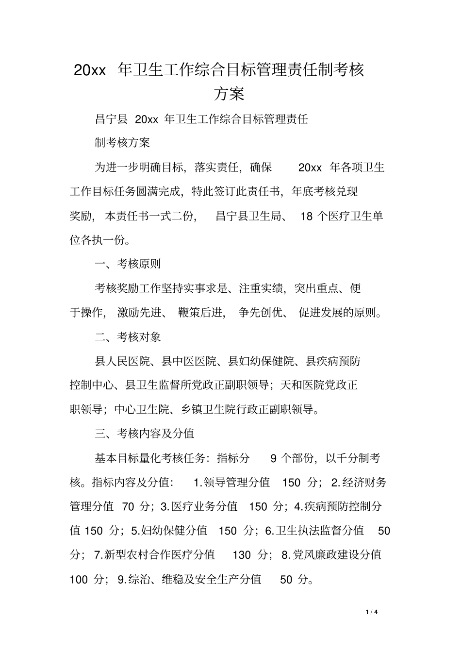 卫生工作综合目标管理责任制考核方案_第1页