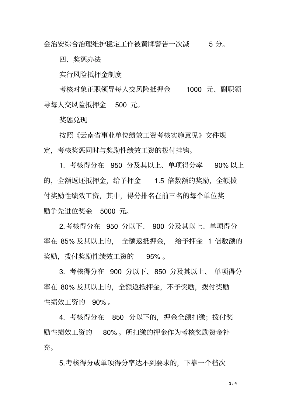 卫生工作综合目标管理责任制考核方案_第3页