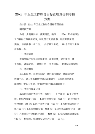 卫生工作综合目标管理责任制考核方案