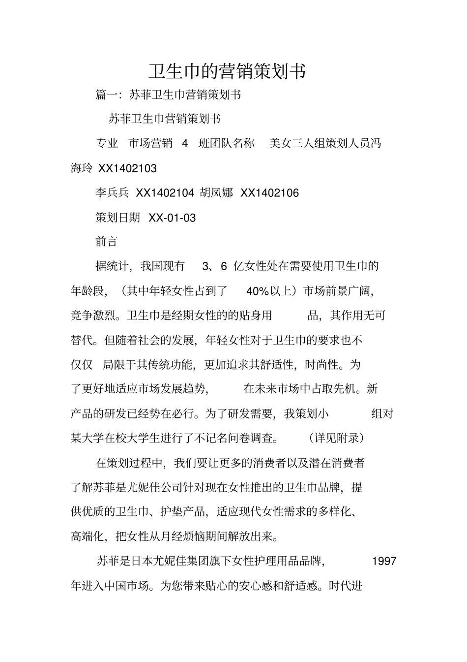 卫生巾的营销策划书_第1页