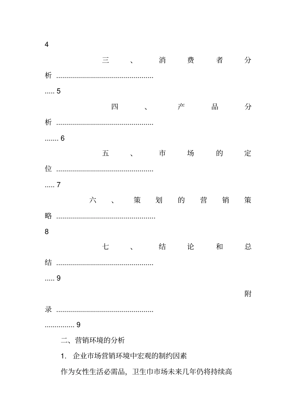 卫生巾的营销策划书_第3页