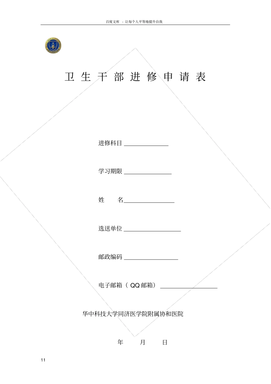 卫生干部进修申请表格_第1页