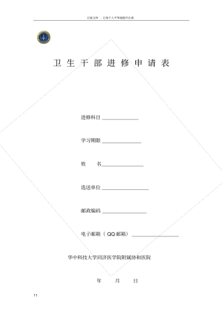 卫生干部进修申请表格