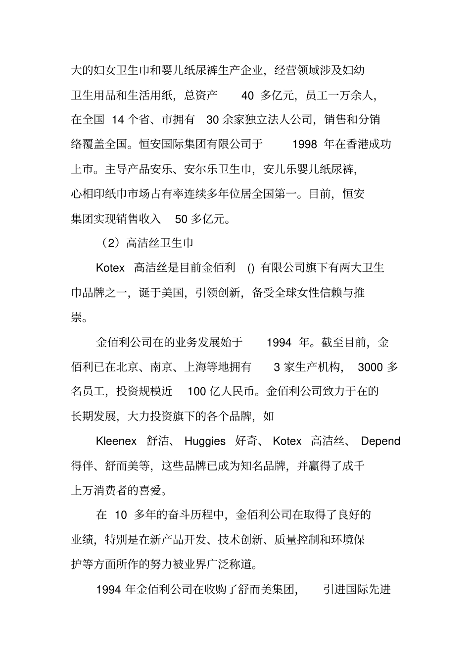 卫生巾的产品调研报告模板_第2页