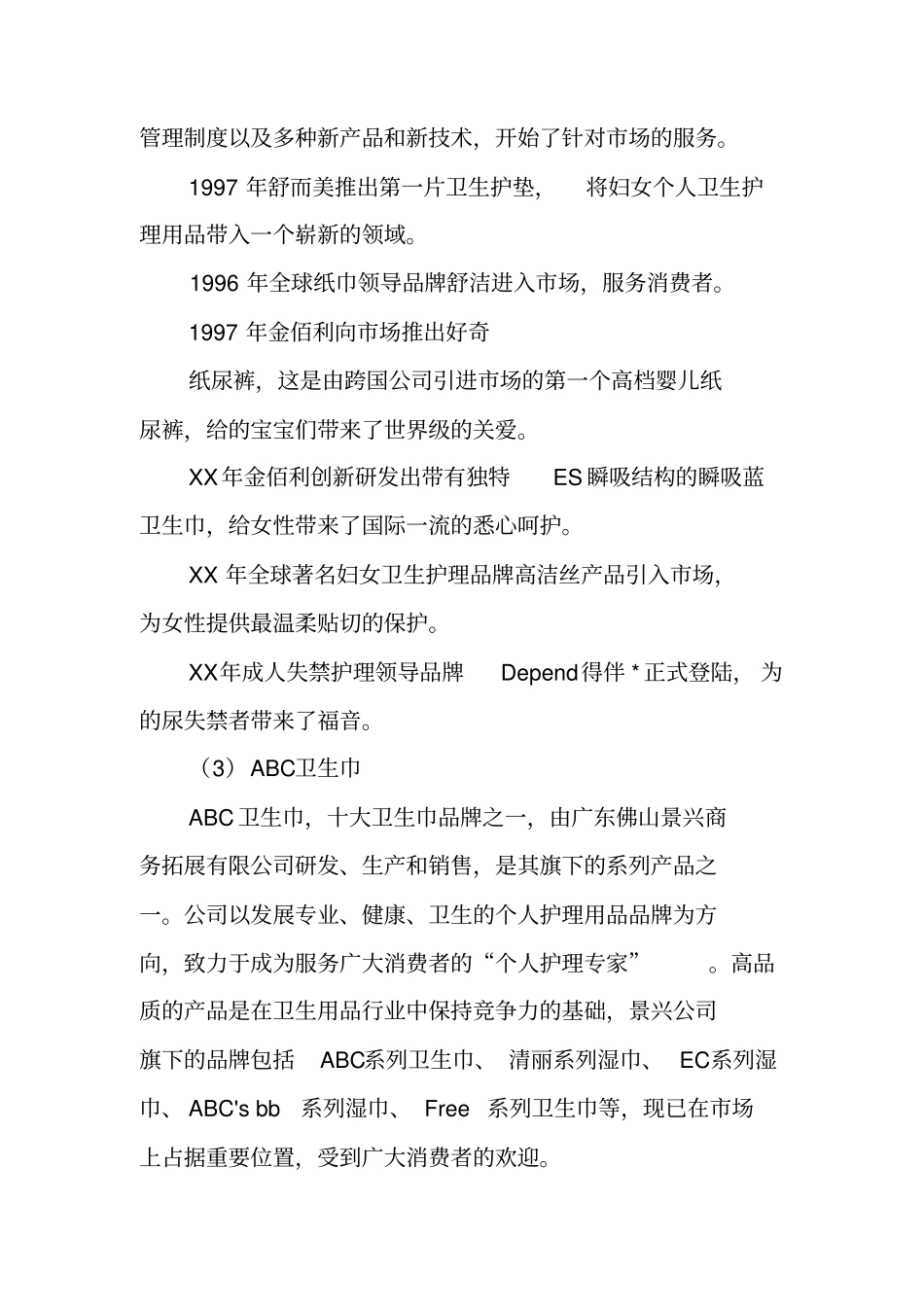 卫生巾的产品调研报告模板_第3页