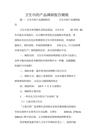 卫生巾的产品调研报告模板