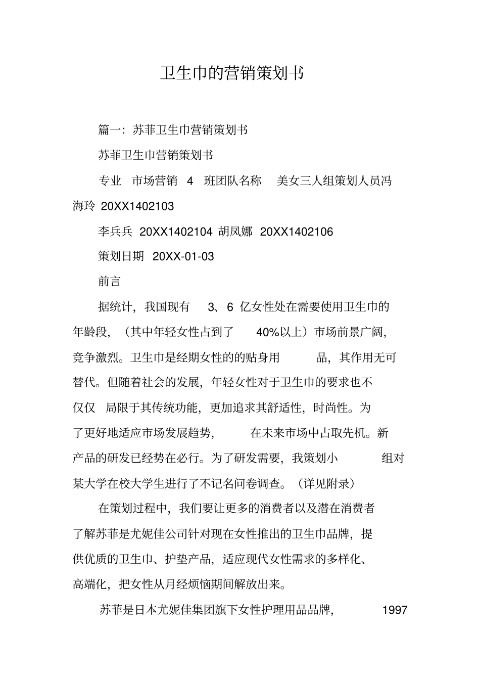 卫生巾的营销策划书工作范文_第1页