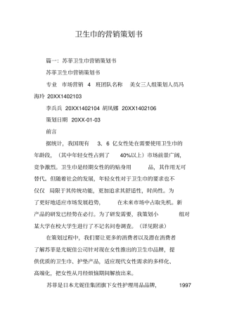 卫生巾的营销策划书工作范文