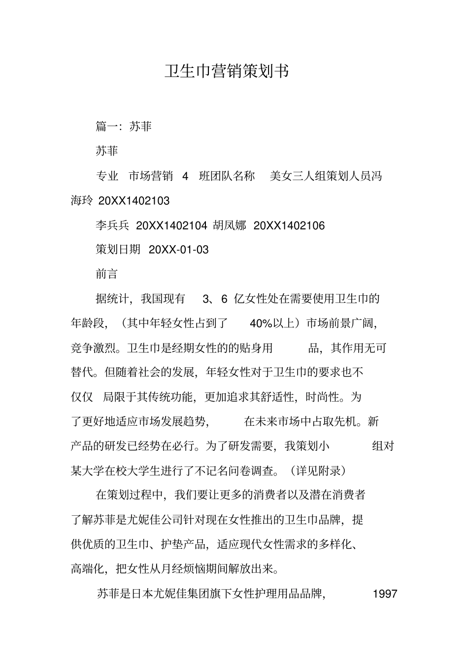 卫生巾营销策划书工作范文_第1页