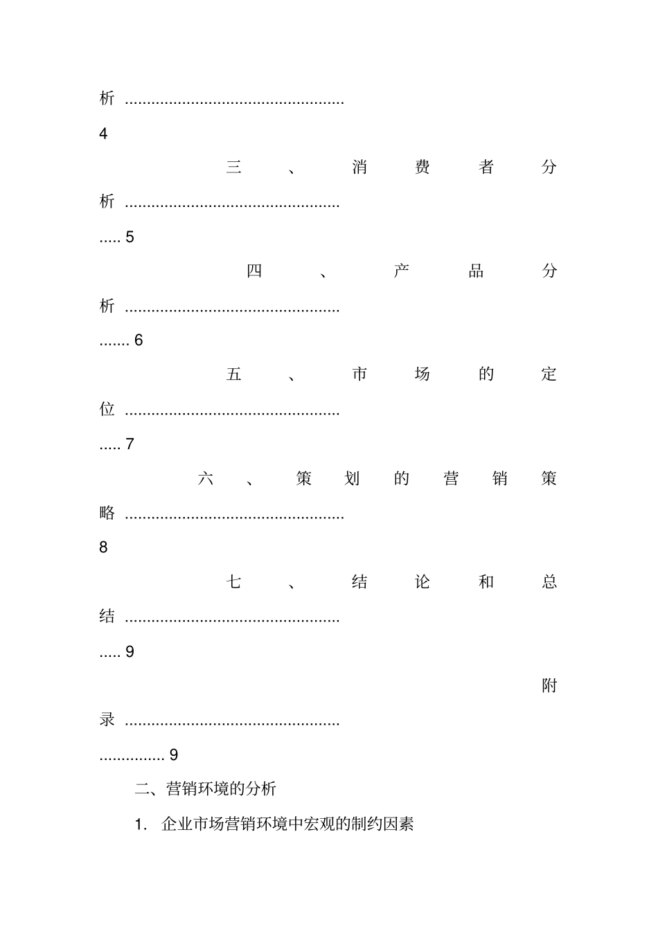 卫生巾营销策划书工作范文_第3页