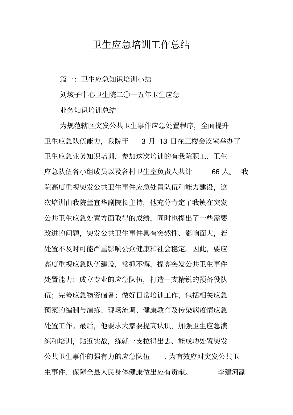 卫生应急培训工作总结工作范文_第1页