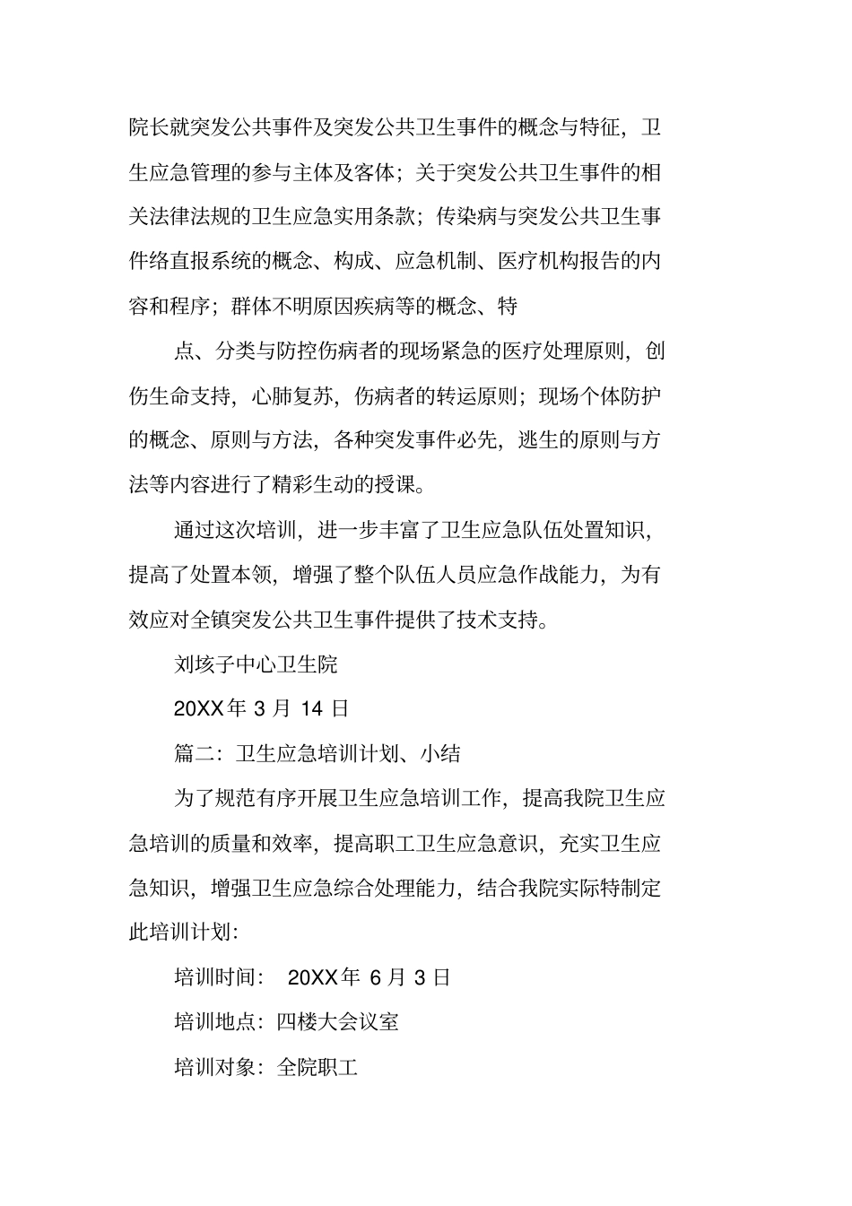卫生应急培训工作总结工作范文_第2页