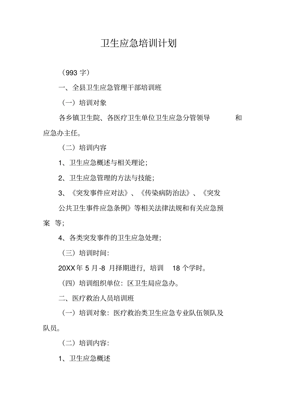 卫生应急培训计划_第1页