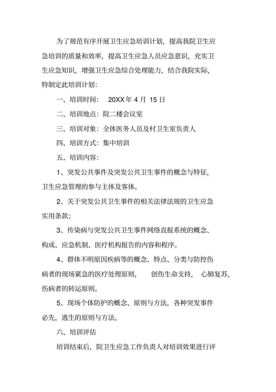 卫生应急培训计划_第3页
