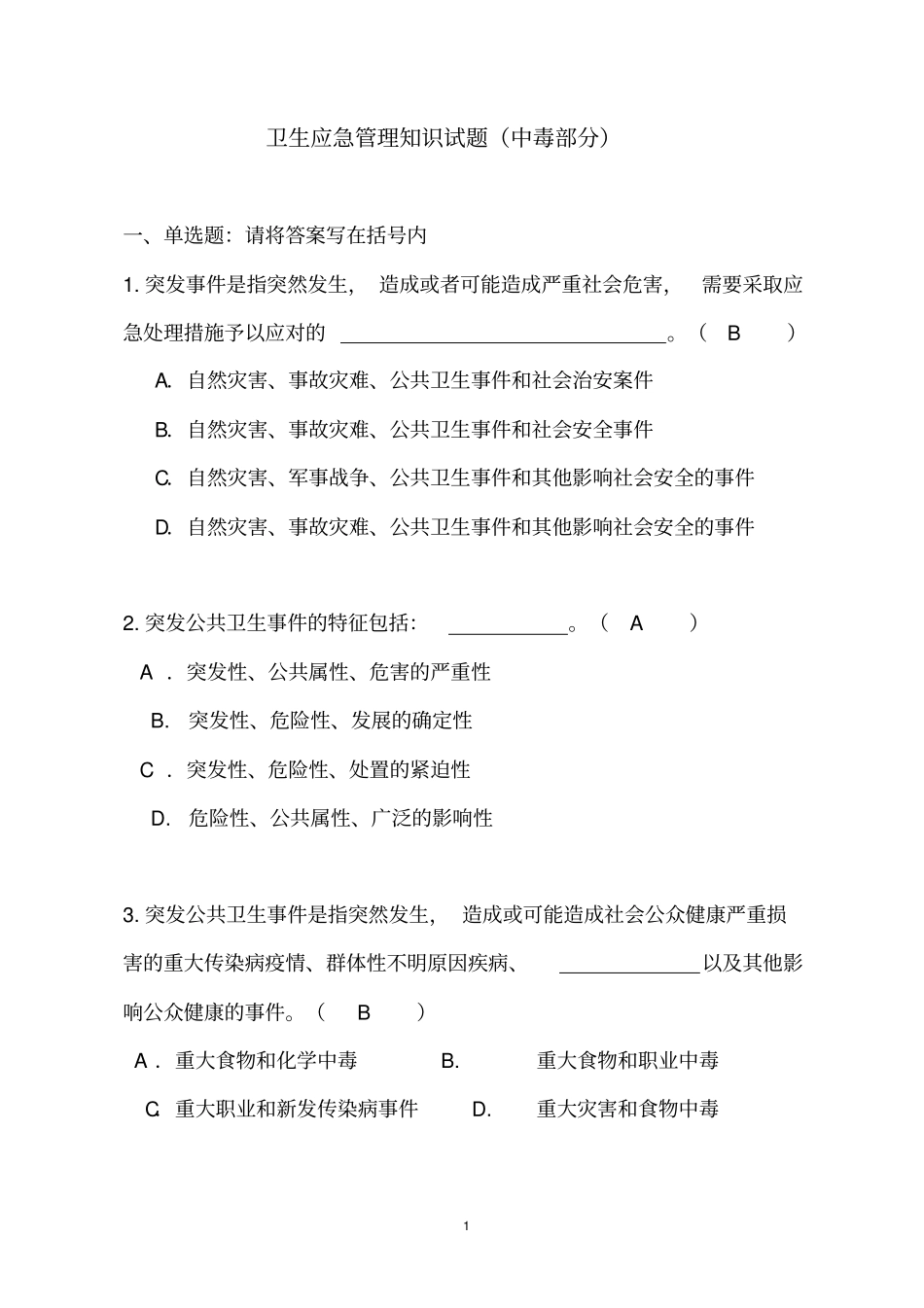 卫生应急管理部分试题2017年竞赛传染病部分_第1页