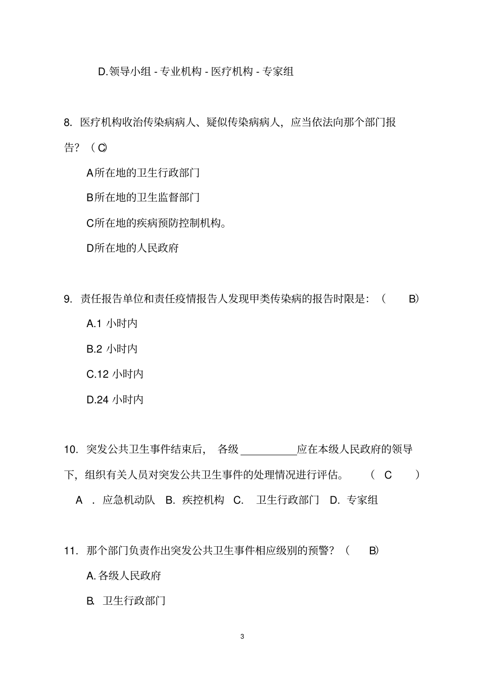 卫生应急管理部分试题2017年竞赛传染病部分_第3页