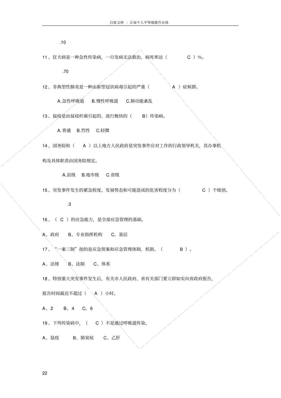 卫生应急知识题库之单选题_第2页