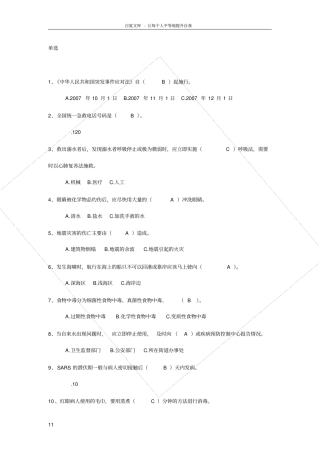 卫生应急知识题库之单选题