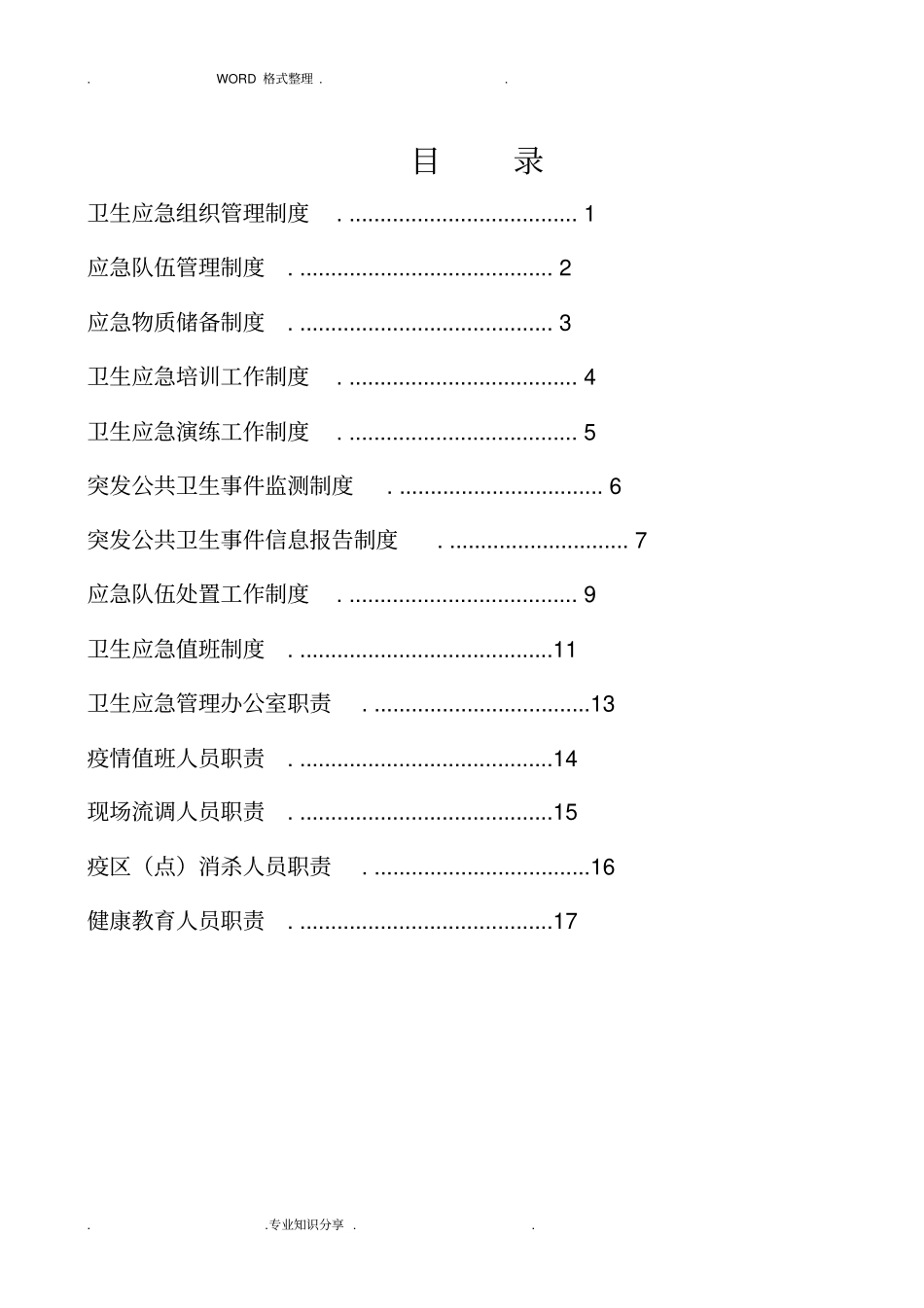 卫生应急工作制度和职责_第2页